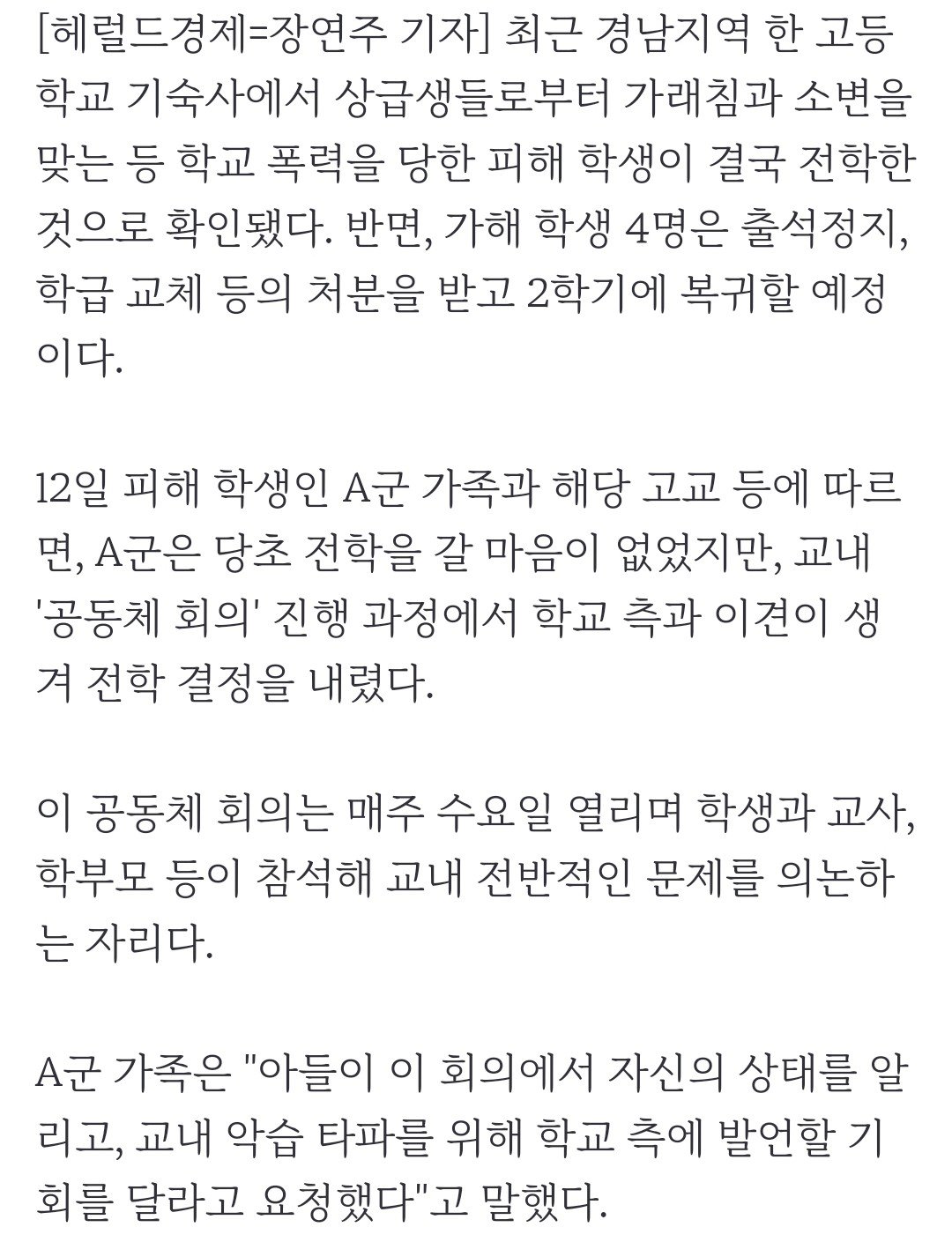 ‘구타·가래·소변까지’ 학폭 피해 학생, 결국 ‘전학’ 갔다…가해 학생 4명은?