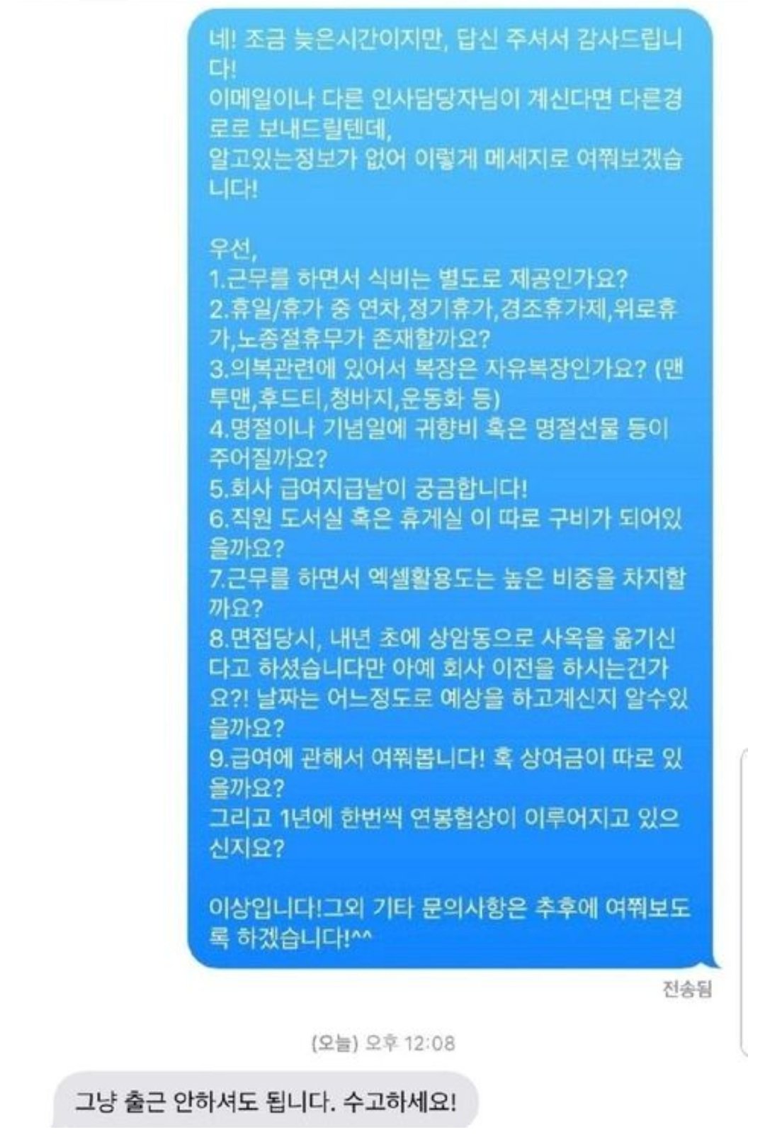 출근하기도 전에 문자만으로 해고된 신입사원.jpg