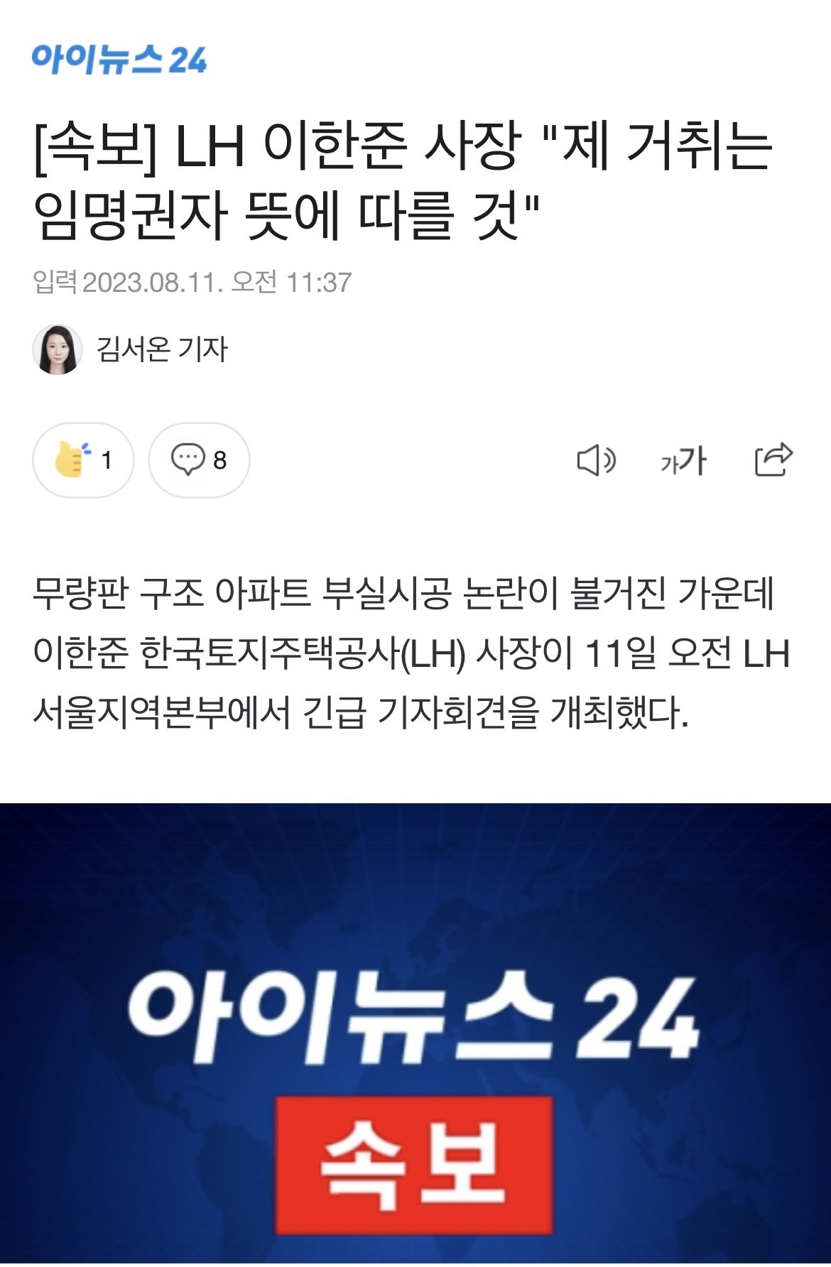 [속보] LH 이한준 사장 "제 거취는 임명권자 뜻에 …