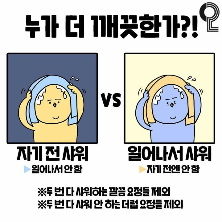 누가 더 깨끗한가?