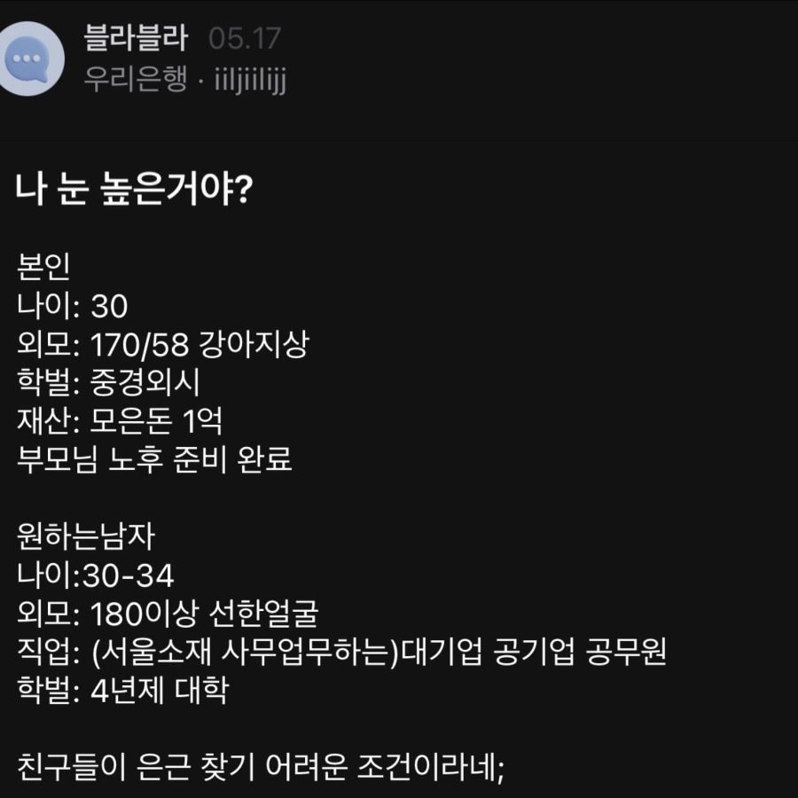 눈이 높은 거냐는 우리은행녀.blind