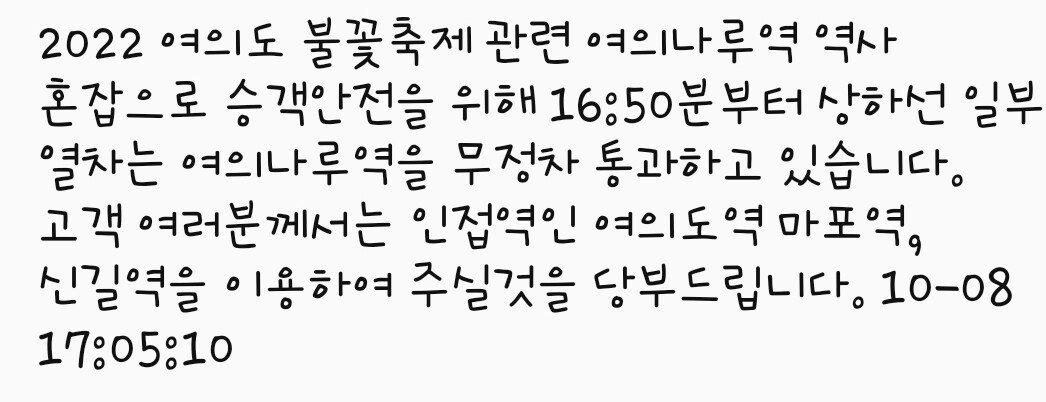 16시 50분부터 일부 열차 여의나루역 무정차 통과