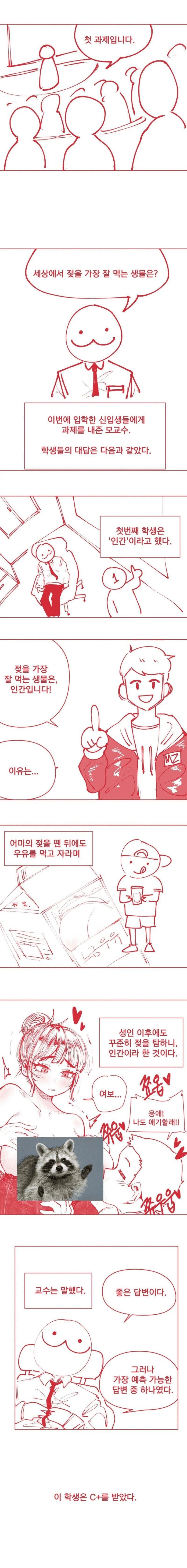 젖을 가장 잘 먹는 생물 만화.manhwa