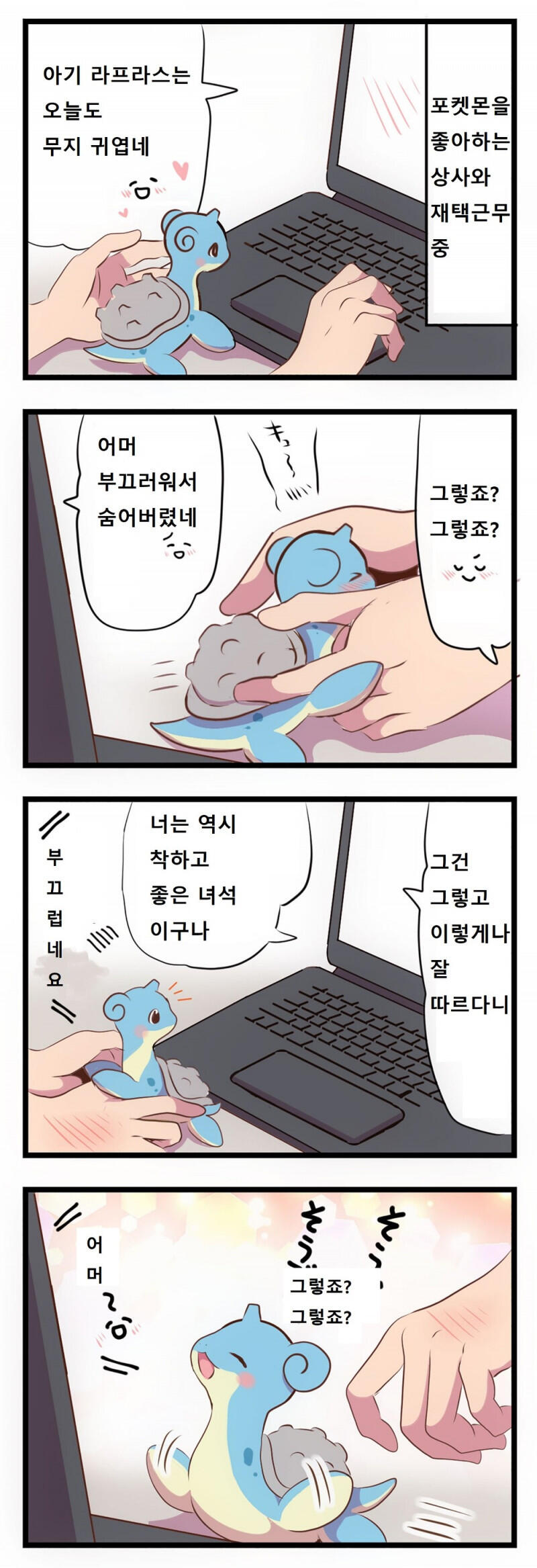 포켓몬) 귀여운 라프라스 만화