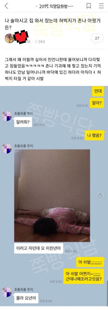 만취한 다음날 허벅지가 아프다는 여자