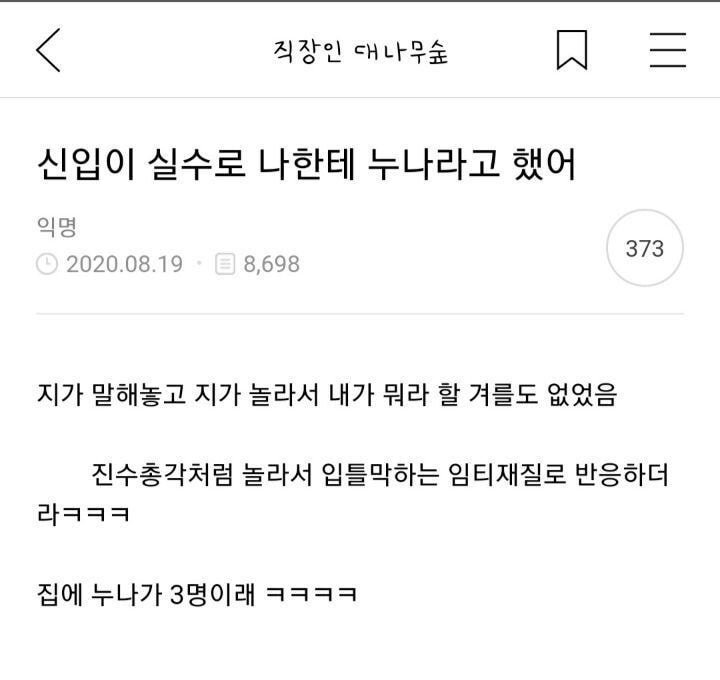 신입이 실수로 나한테 누나라고 했어