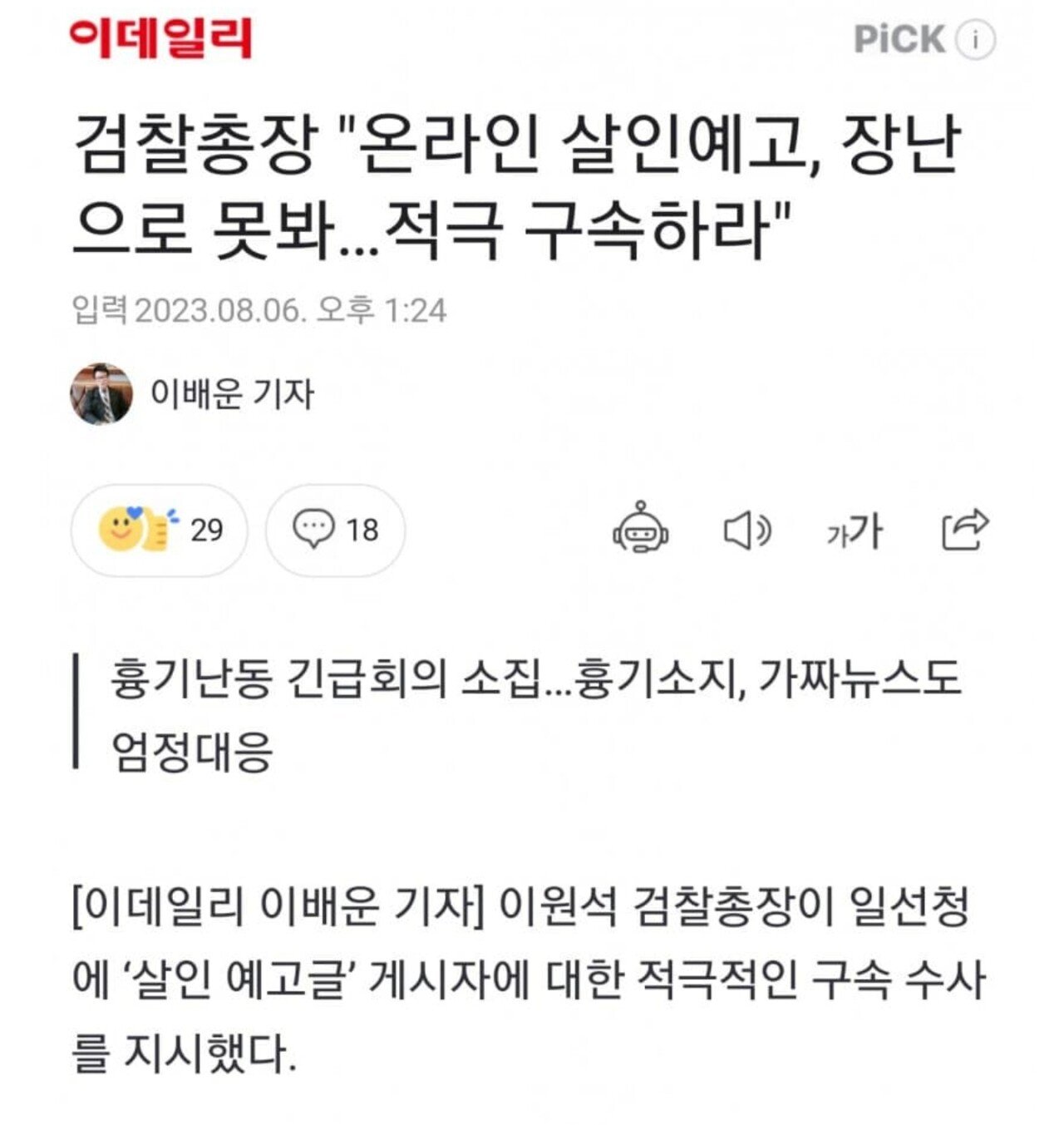 온라인 범죄행위 예고 애들 장난 아냐