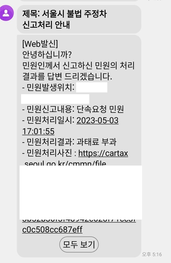 집이나 가게앞 불법 주차를 간단하게 신고해보자 (서울시)