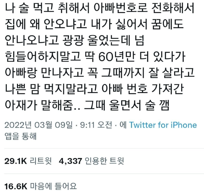 나 술 먹고 취해서 아빠 번호로 전화해서