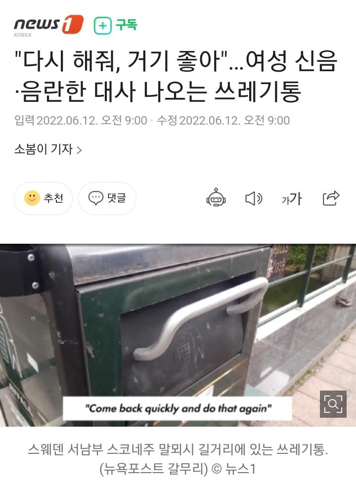 여성 신음·음란한 대사 나오는 쓰레기통