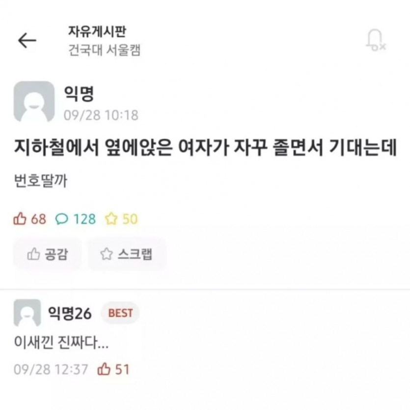 지하철 옆자리 조는 여자 번호 딴 건대생