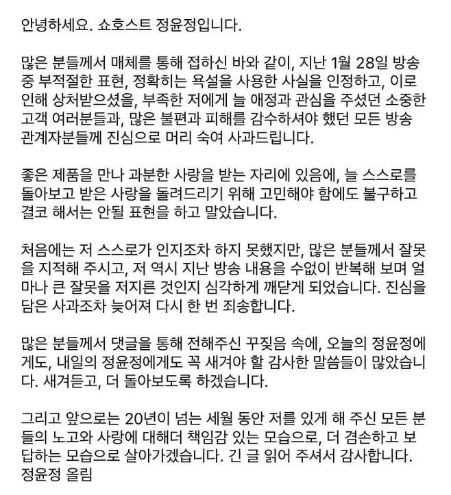 '생방송 중 욕설' 정윤정, 뒤늦게 사과 "큰 잘못 저지른 것 깨달아"