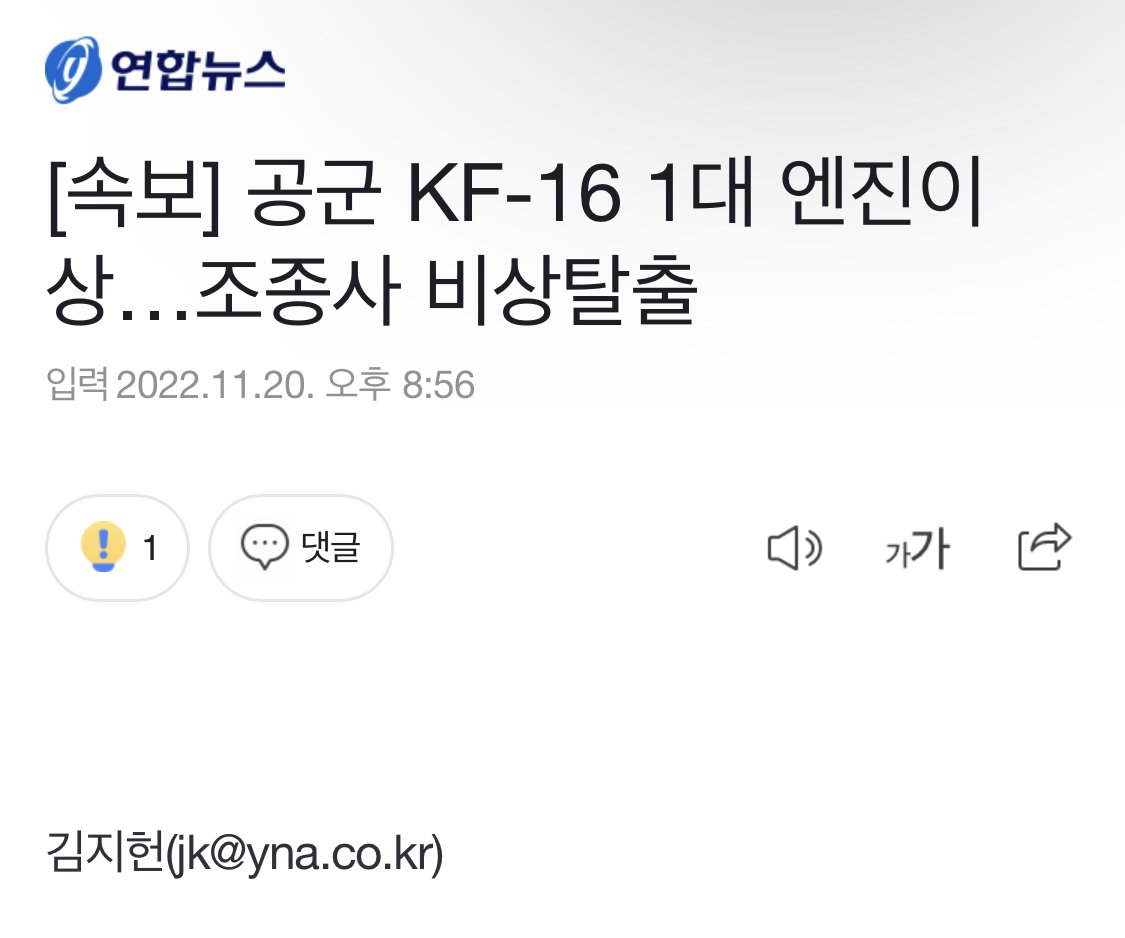 [속보] 공군 KF-16 1대 엔진이상…조종사 비상탈출