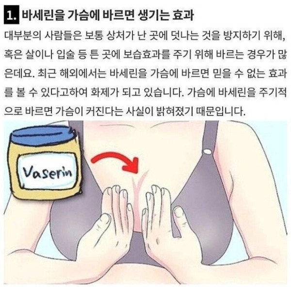 바셀린을 가슴에 바르면 생기는 효과