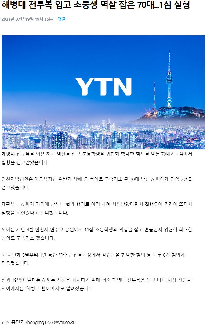 "내가 해병대 대장이야" 초등생 멱살 잡은 70대 실형