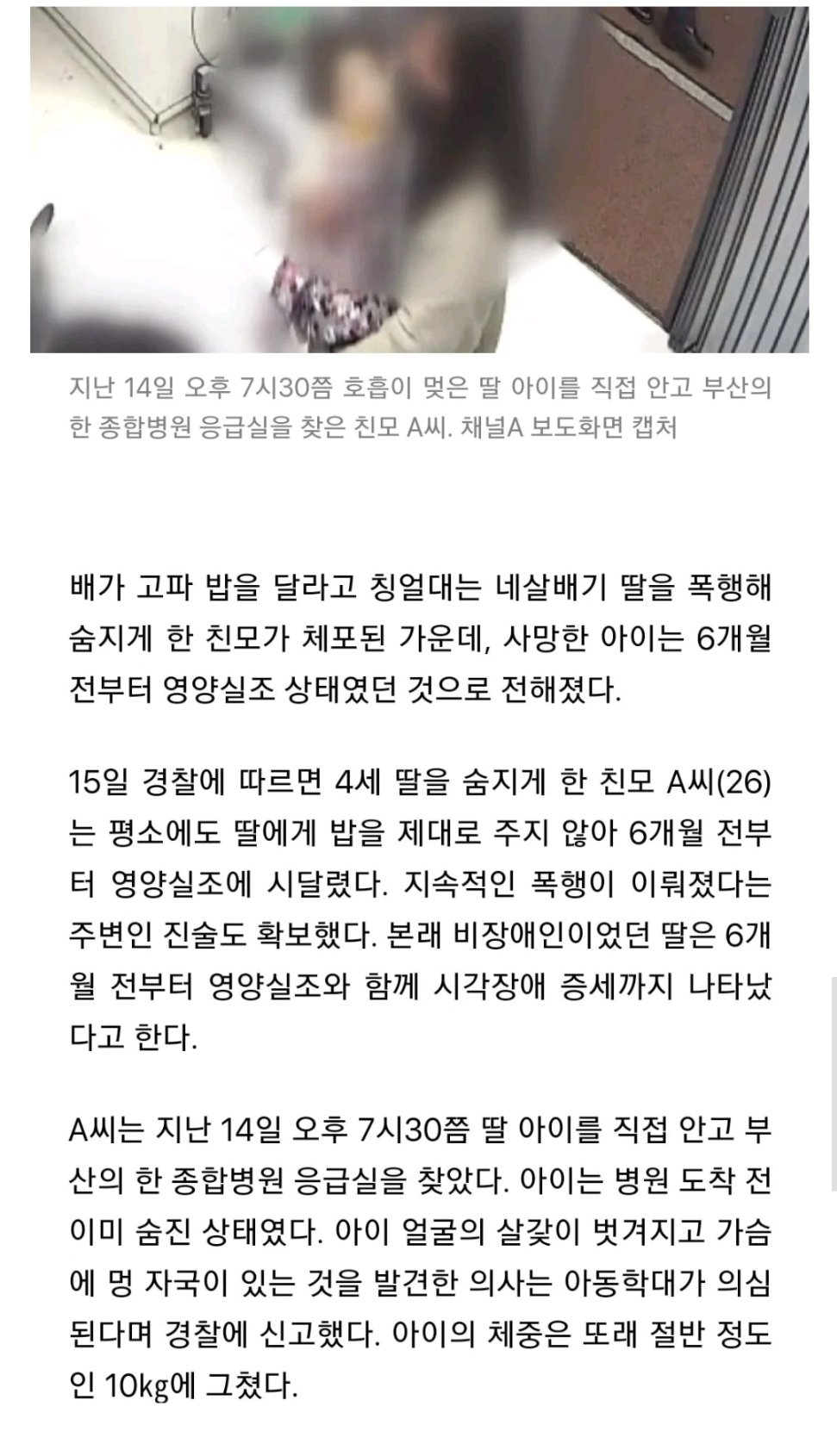 "엄마 밥줘요” 맞아죽은 4살 딸, 고작 10kg…‘영양실조'