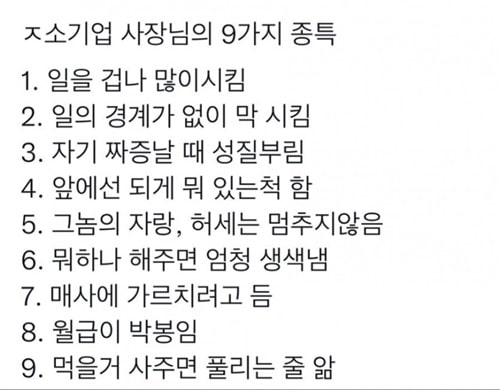 ㅈ소기업 사장님 특징