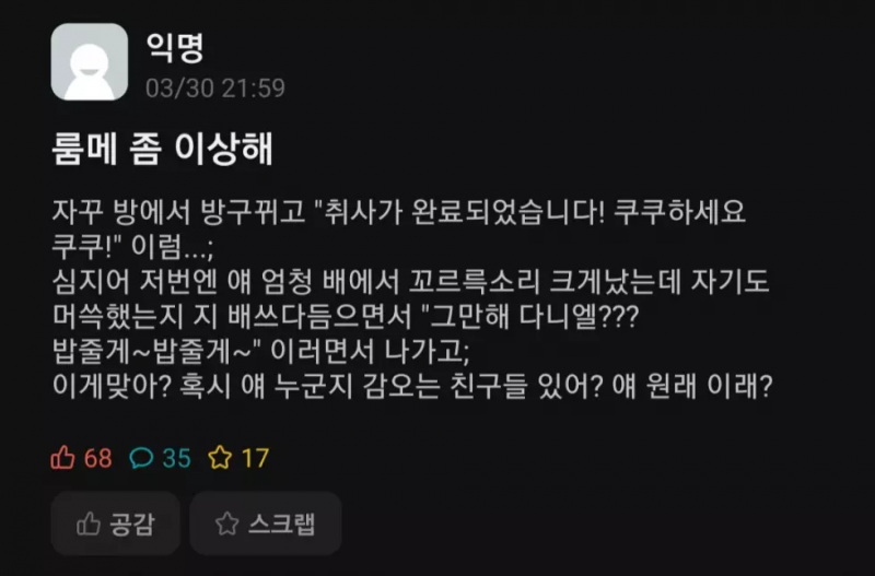 이상한 룸메가 걸린 에타인