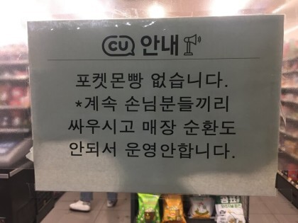 어느 cu 점주가 포켓몬 빵을 팔지않기로 한 이유