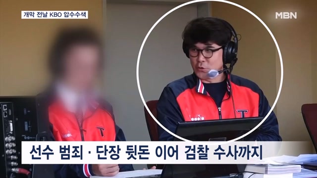 바람 잘 날 없는 프로야구…개막 하루 앞두고 '압수수색'