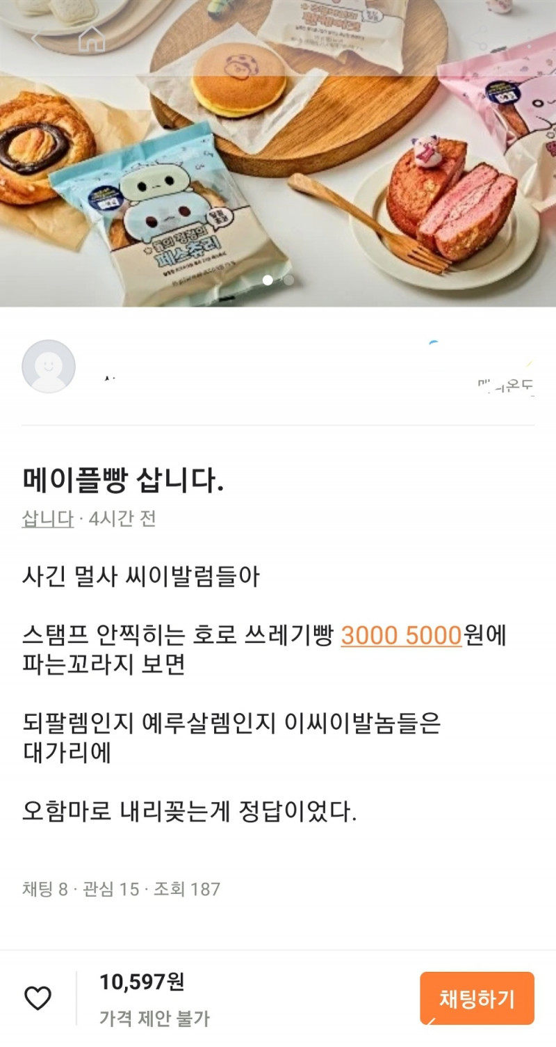 당근에 올라온 메이플빵 구매글