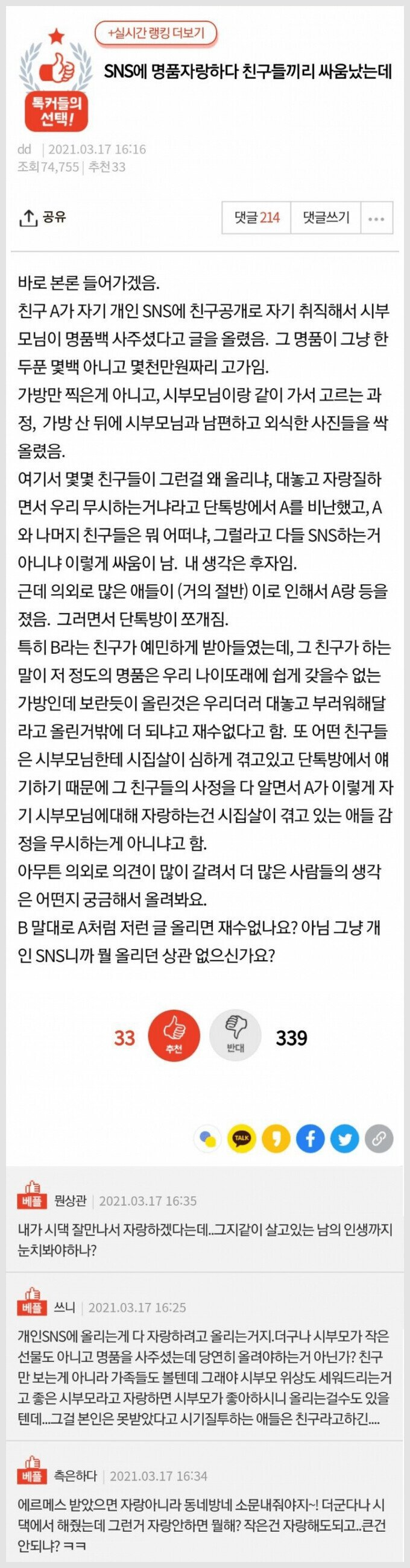 SNS에서 명품자랑 했다가 싸움난 친구들.JPG