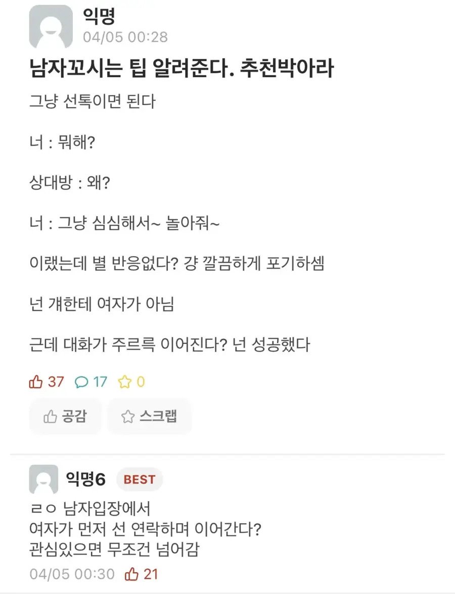 남자 꼬시는 팁 알려준다.