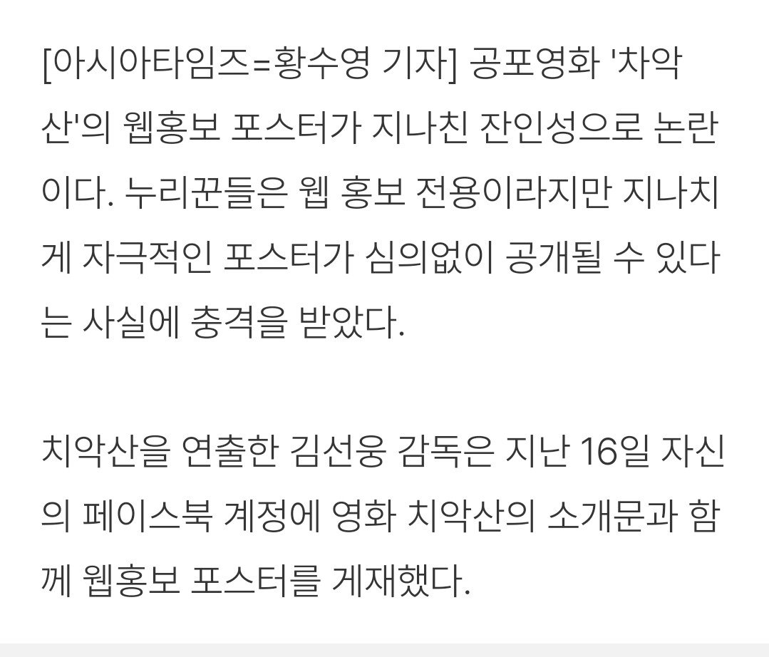 약혐?) 공포영화 치악산 웹홍보 포스터 잔인성 논란.. 선을 너무 넘었다