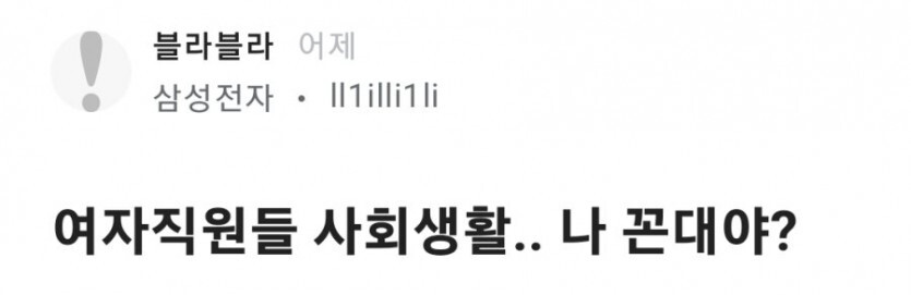 여자직원의 사회생활... 나 꼰대임?