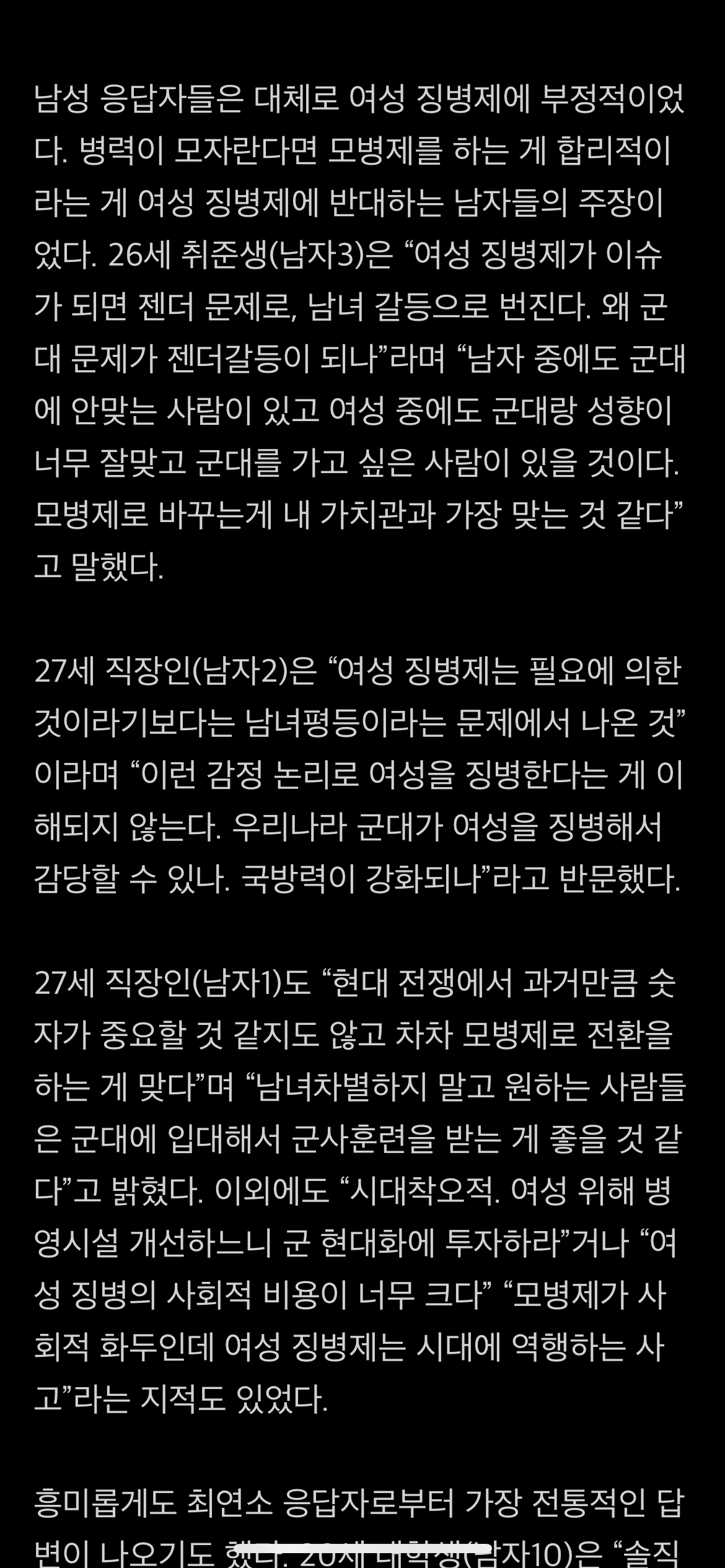 여성 징병제에 대한 남성의 생각