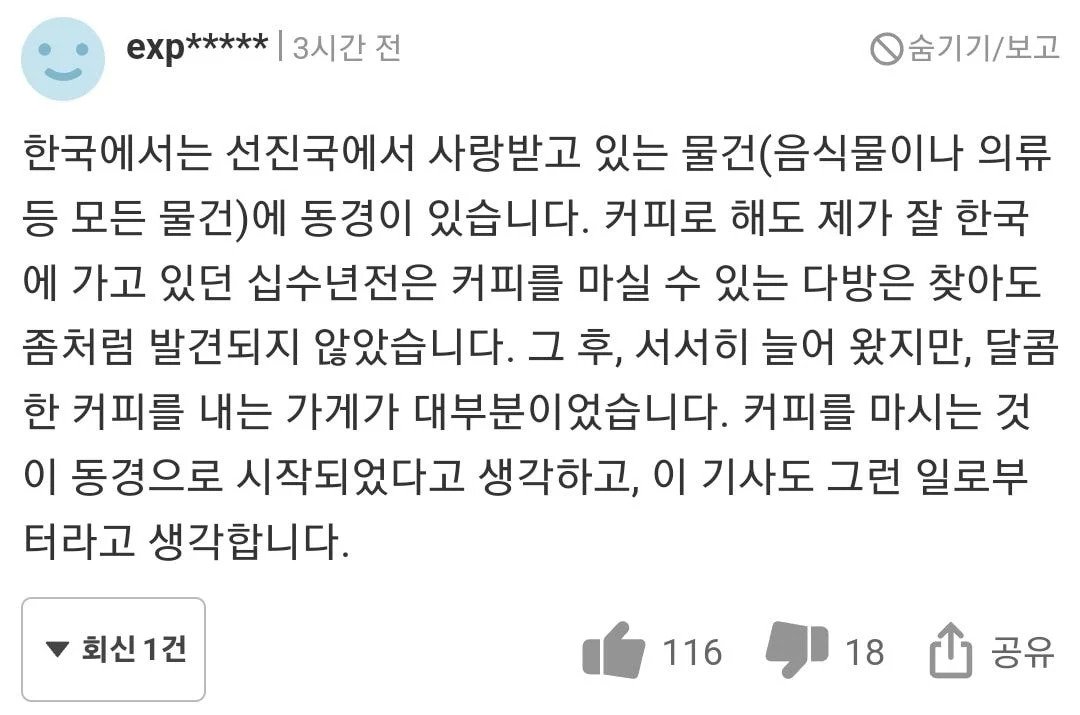 한국인이 아아를 좋아한다는 기사에 달린 일본 댓글