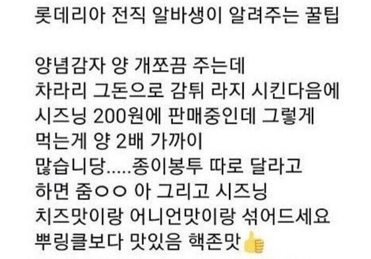 롯데리아 양념감자 꿀팁.jpg