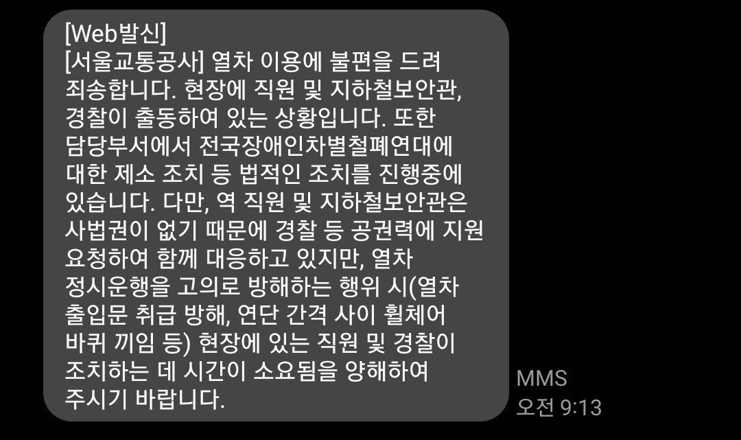 서울교통공사가 전장연에 제소 조치 진행하고 있다함