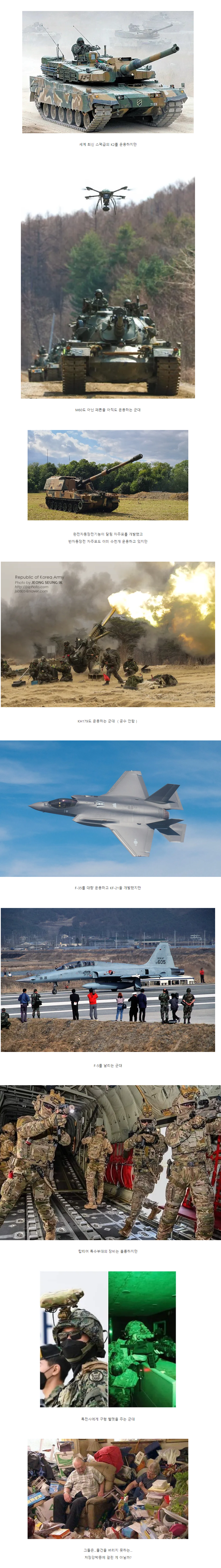 대한민국 군대가 일관적으로 유지하는 태도