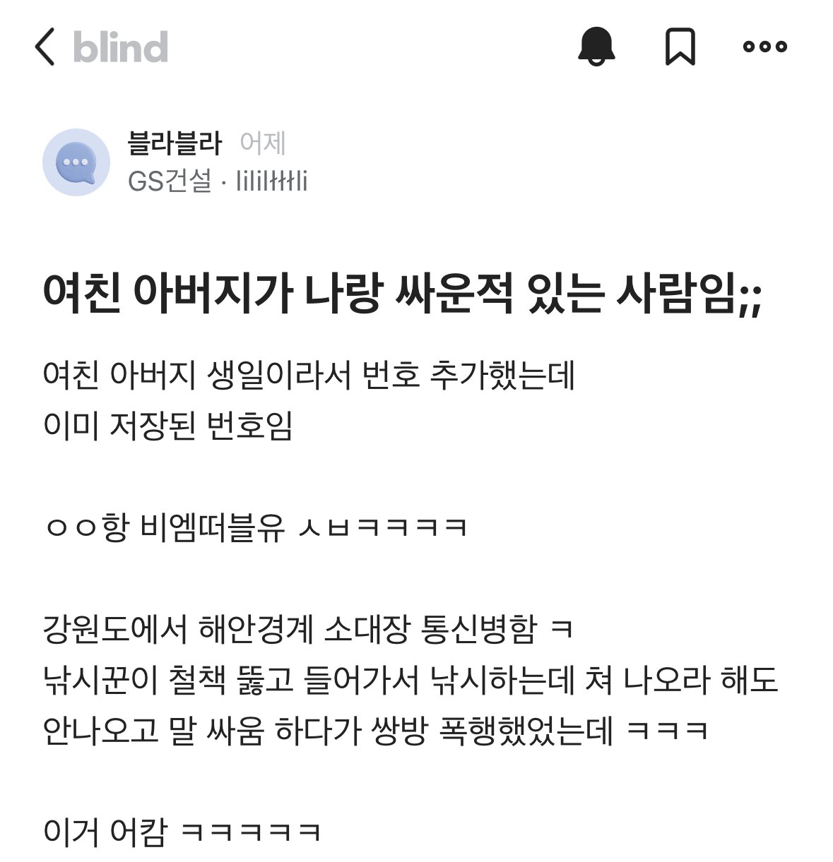 여친 아버지가 나랑 싸운적 있는 사람임;;