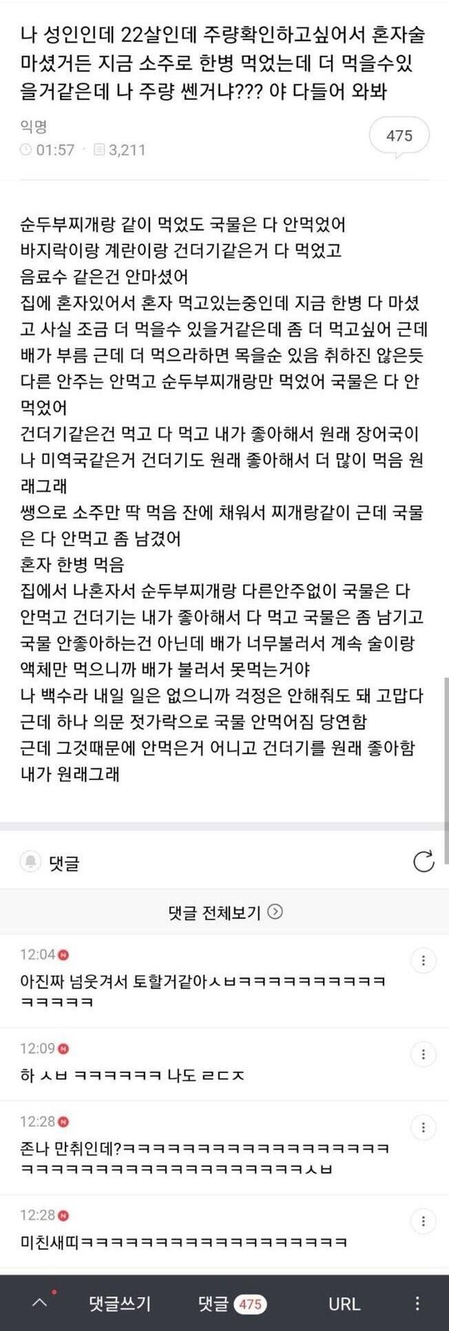 나 성인인데 22살인데 주량확인하고싶어서 혼자 술마셨거든?