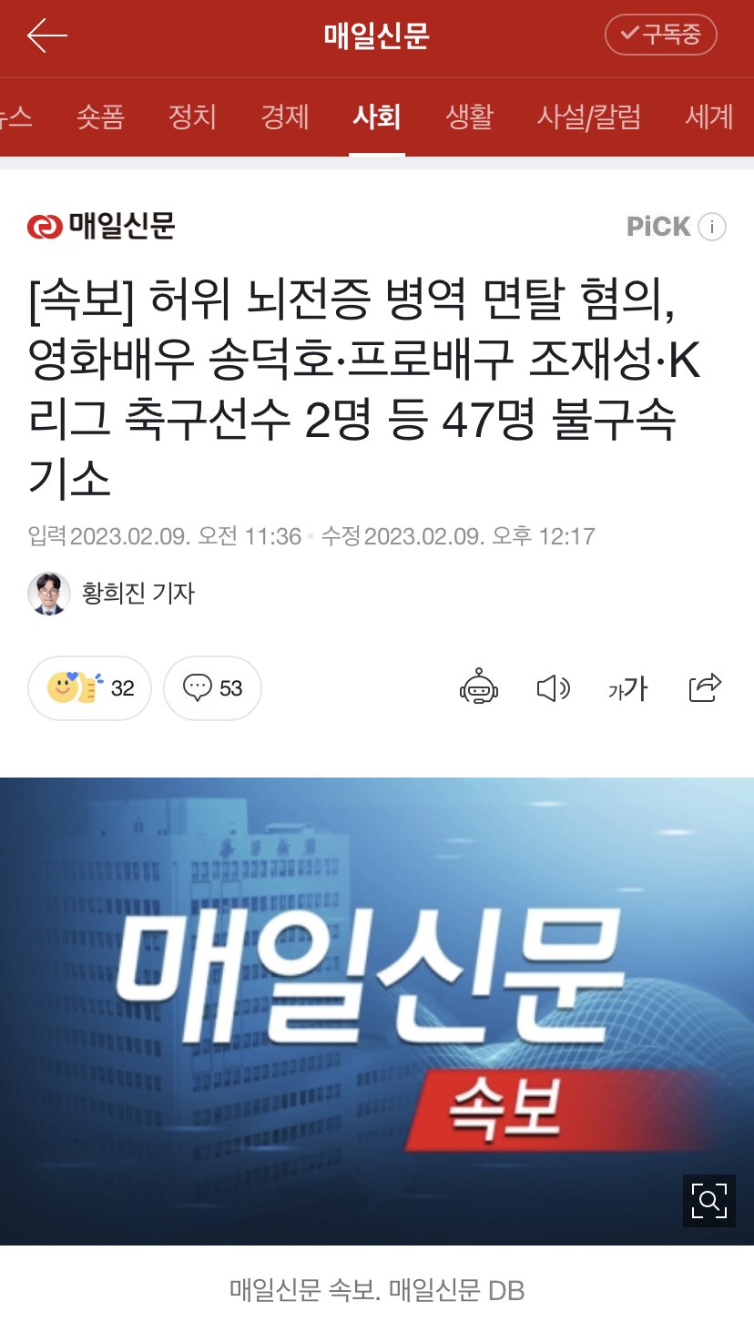 [속보] 허위 뇌전증 병역 면탈 혐의, 영화배우 송덕호·프로배구 조재성·K리그 축구선수 2명 등 47명 불구속 기소