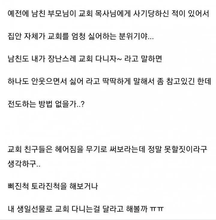 남친에게 전도하고 싶은 여자