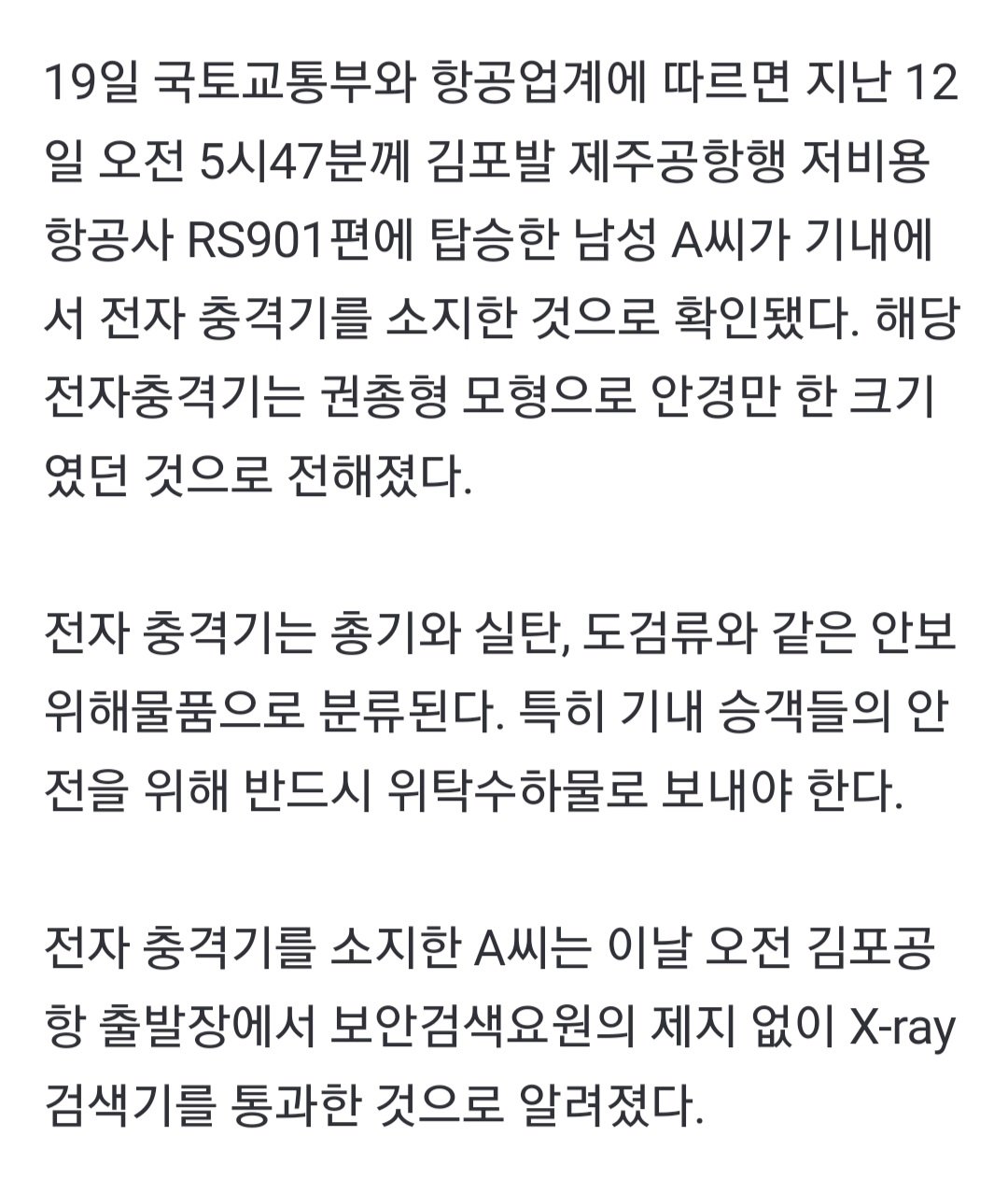 [단독]김포-제주행 여객기서 '권총형 전자충격기'…또 구멍 뚫린 항공보안