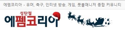 순간 오늘 성탄절 인줄 알았음