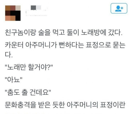 문화충격을 먹은 노래방 카운터 아짐