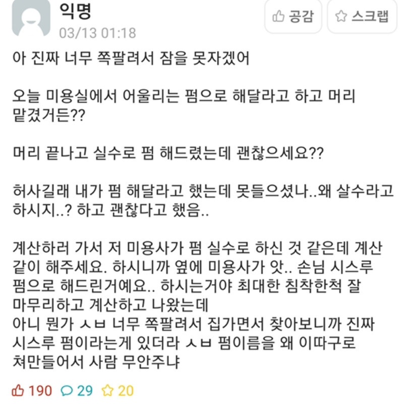 미용실에서 실수로 펌함