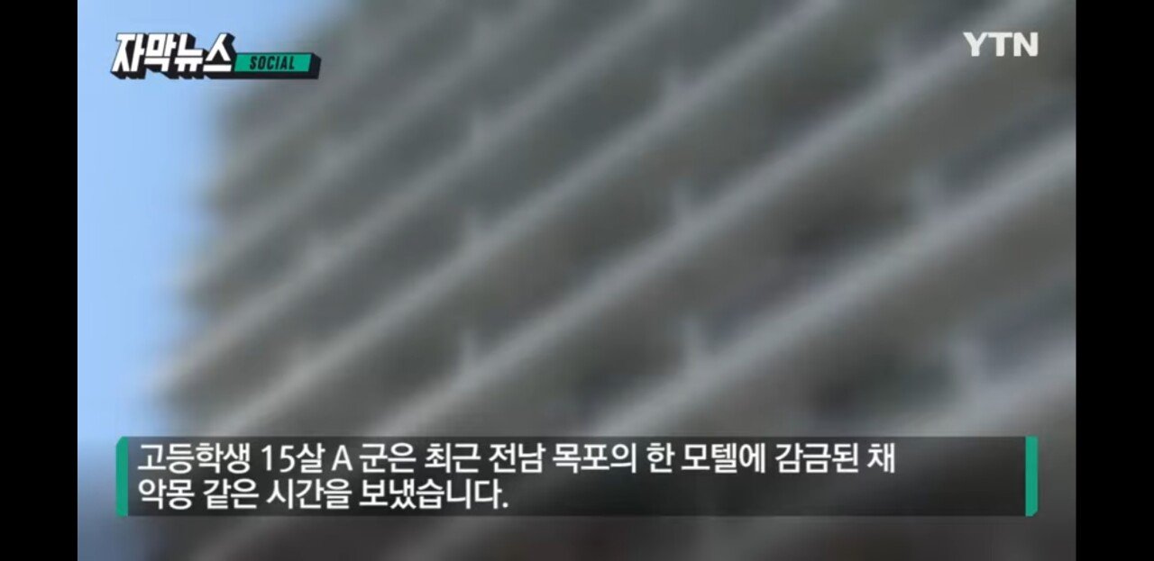 고등학생 모텔에 감금하고 폭행한 10대 3명