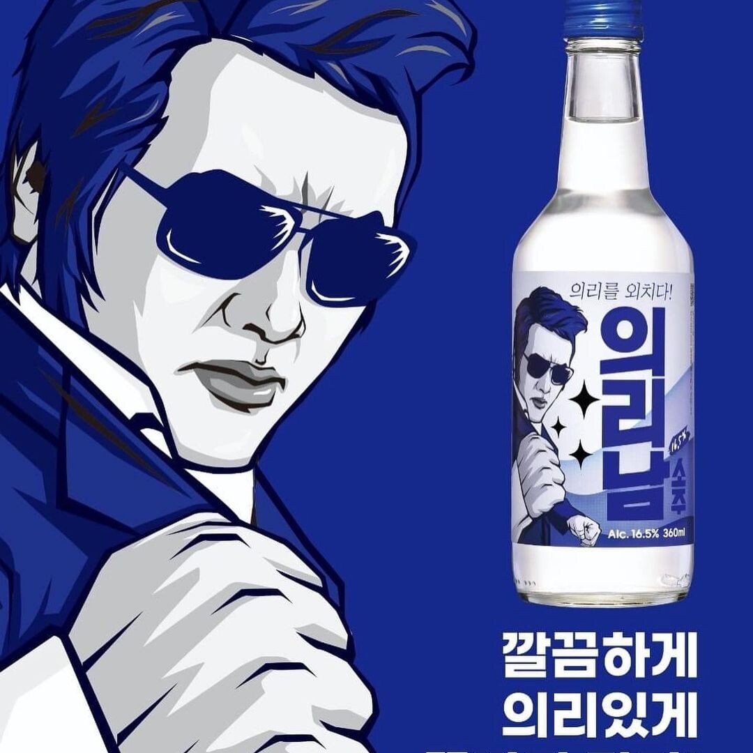 김보성 의리남 소주