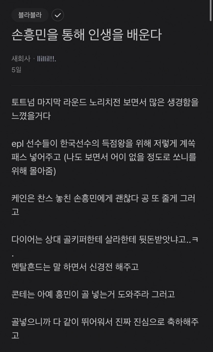 손흥민 덕분에 인생을 배운 블라인드 회원