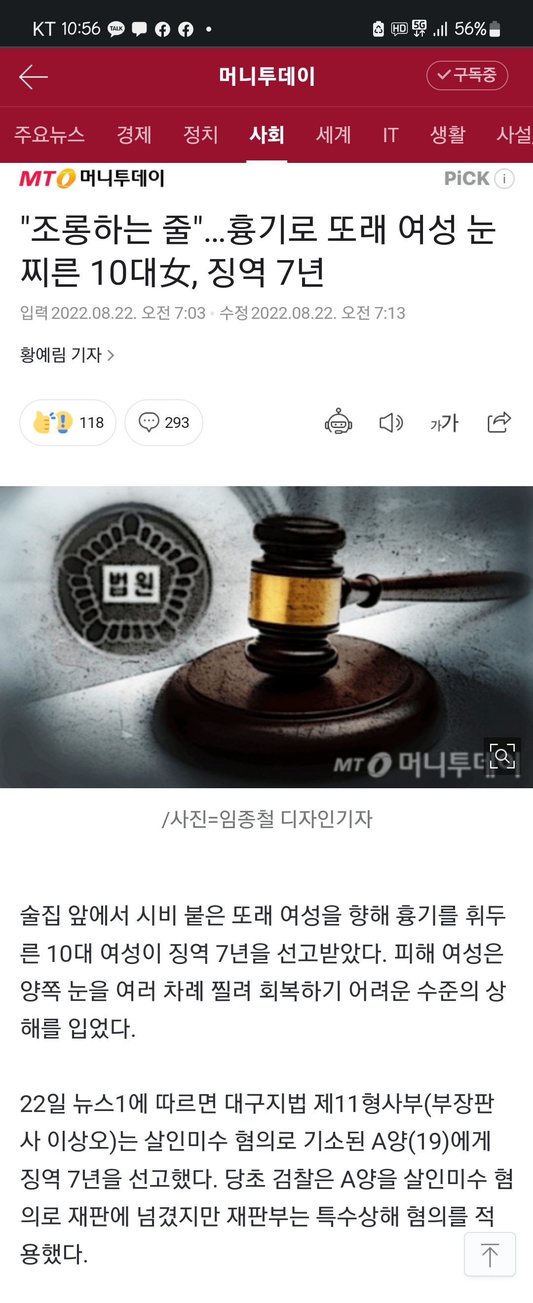 흉기로 또래 여성 눈 찌른 10대 여성