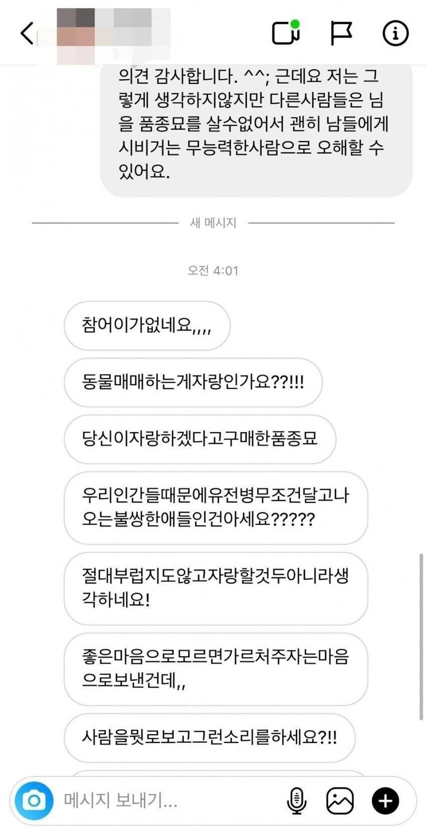 품종묘 키우면 받는 DM ㄷㄷ...jpg