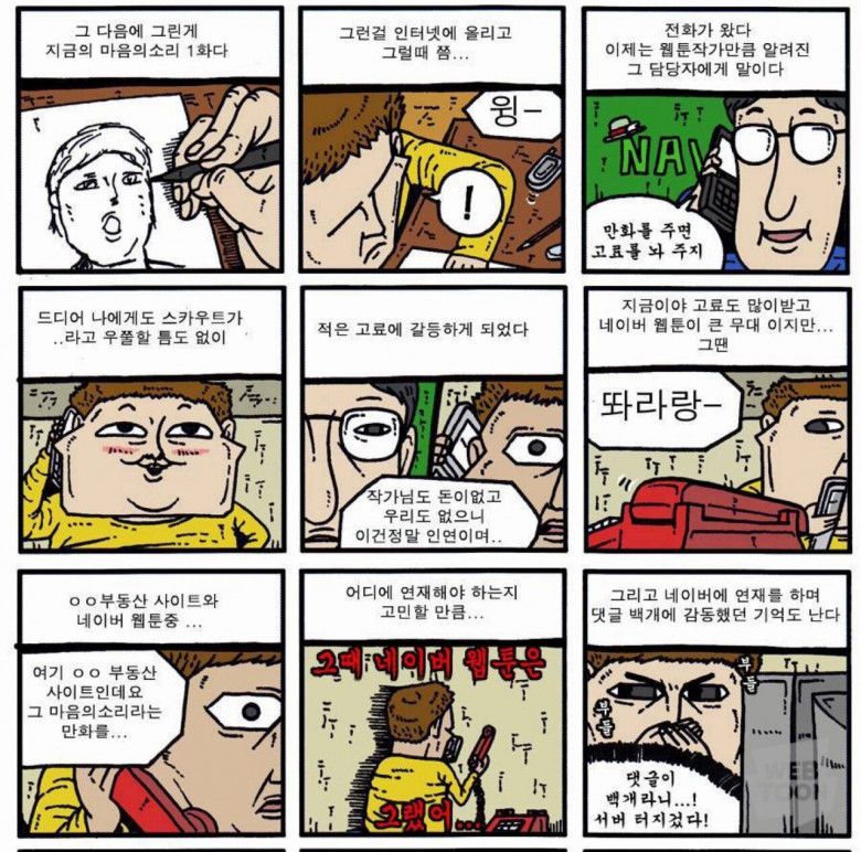 한 웹툰작가의 희비를 가른 선택