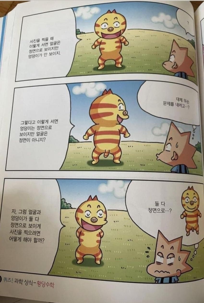 얼굴과 엉덩이가 둘 다 정면으로 보이게 사진찍는 법..…