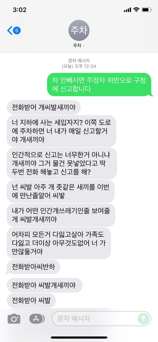 주차시비 붙자 날아온 문자